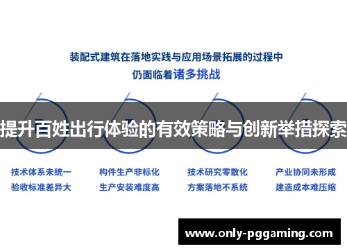 提升百姓出行体验的有效策略与创新举措探索 提升百姓出行体验的有效策略与创新举措探索
