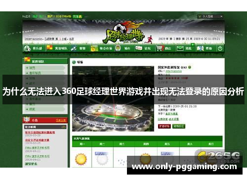 为什么无法进入360足球经理世界游戏并出现无法登录的原因分析