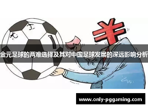 金元足球的两难选择及其对中国足球发展的深远影响分析 金元足球的两难选择及其对中国足球发展的深远影响分析