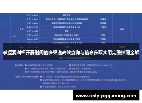 掌握澳洲杯开赛时间的多渠道高效查询与信息获取实用完整指南全解 掌握澳洲杯开赛时间的多渠道高效查询与信息获取实用完整指南全解