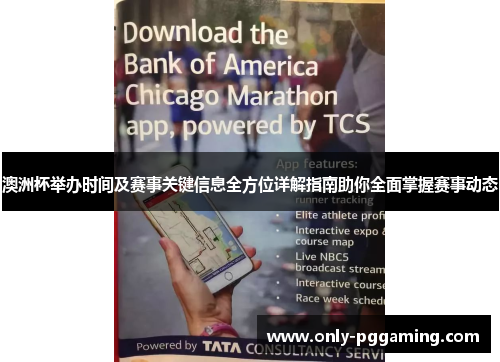 澳洲杯举办时间及赛事关键信息全方位详解指南助你全面掌握赛事动态