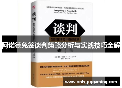 阿诺德免签谈判策略分析与实战技巧全解