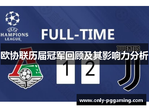 欧协联历届冠军回顾及其影响力分析