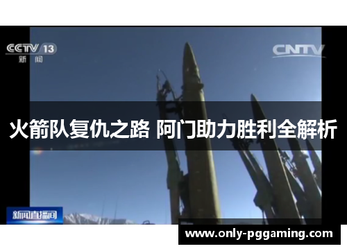 火箭队复仇之路 阿门助力胜利全解析 火箭队复仇之路 阿门助力胜利全解析