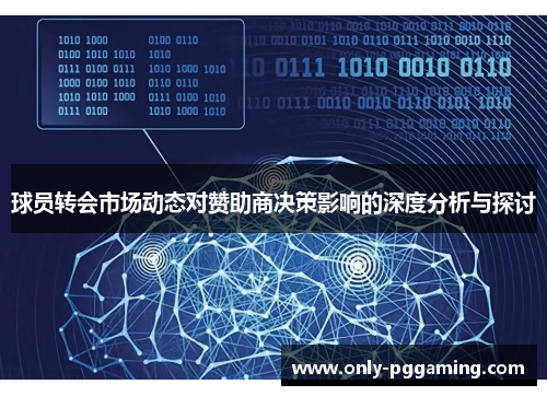 球员转会市场动态对赞助商决策影响的深度分析与探讨