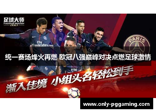 统一赛场烽火再燃 欧冠八强巅峰对决点燃足球激情