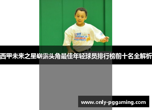 西甲未来之星崭露头角最佳年轻球员排行榜前十名全解析
